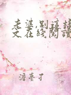 老婆,别这样全文在线阅读小说