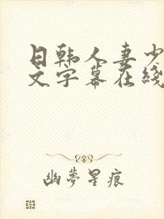 日韩人妻少妇中文字幕在线电影