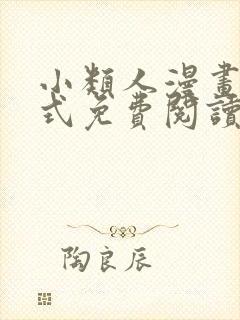 小类人漫画下拉式免费阅读