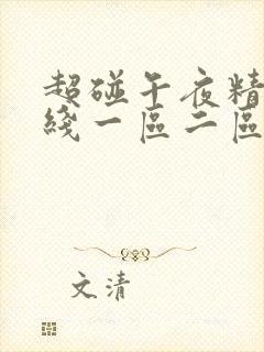 超碰午夜精品在线一区二区