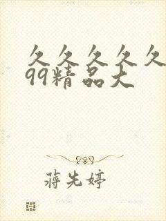 久久久久久久久99精品大