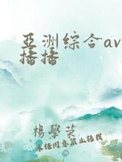 亚洲综合av色播播