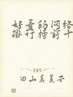 好看的网络短剧排行榜前十名