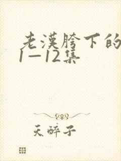 老汉胯下的娇妻1—12集
