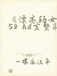 《漂亮的女邻居5》hd完整版