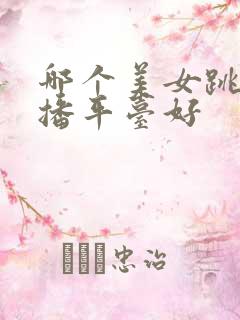 哪个美女跳舞直播平台好