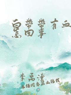 白带带有血丝是怎回事