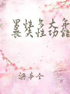 男性多大年纪会丧失性功能