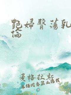 艳妇臀荡乳肉欲伦