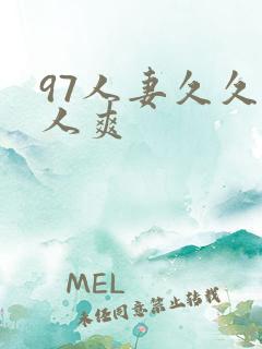 97人妻久久人人爽