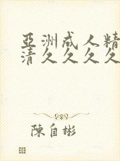 亚洲成人精品高清久久久久久