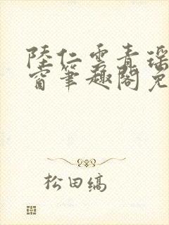 陆仁云青瑶无弹窗笔趣阁免费阅读