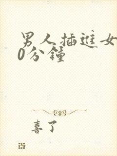 男人插进女人30分钟