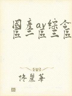 国产av综合一区二区三区