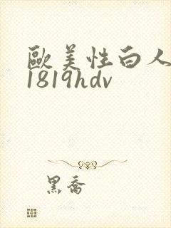 欧美性白人极品1819hdv