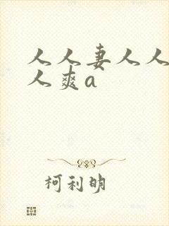 人人妻人人澡人人爽a