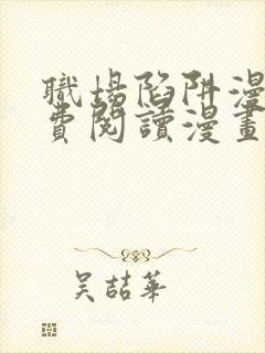 职场陷阱漫画免费阅读漫画下拉式