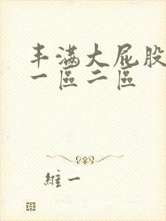 丰满大屁股熟女一区二区