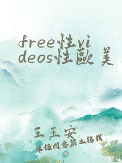 free性videos性欧美