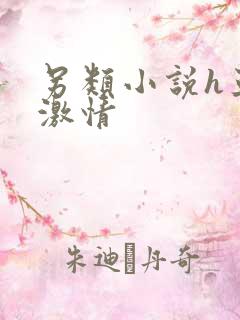 另类小说h亚洲激情