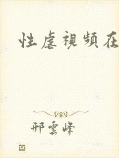 性虐视频在线看