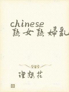 chinese熟女熟妇乱69