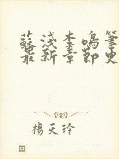 苏浅李鸣笔趣阁最新章节更新内容