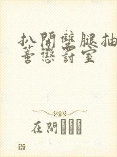 扒开双腿抽打花蒂惩罚室