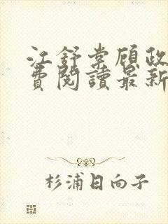 江舒棠顾政南免费阅读最新章节