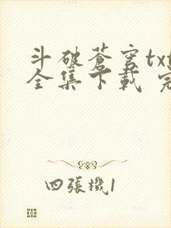 斗破苍穹txt全集下载 完整版