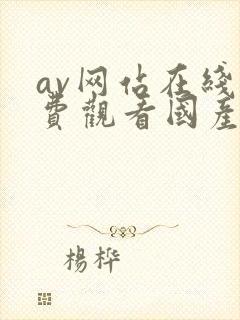 av网站在线免费观看国产