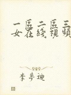 一区二区三区美女在线视频