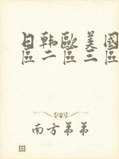 日韩欧美国产一区二区三区在线观看