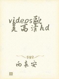 videos欧美高清hd