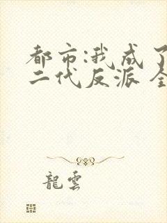 都市:我成了富二代反派 全文阅读