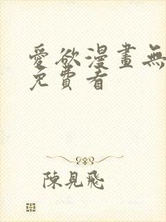 爱欲漫画无删减免费看