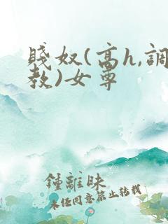 贱奴(高h,调教)女尊