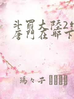 斗罗大陆2绝世唐门在哪下载