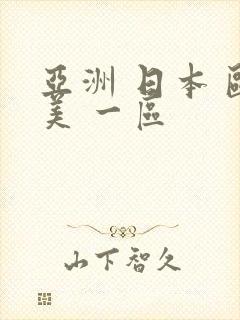 亚洲 日本 欧美 一区