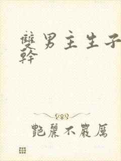 双男主生子文高干