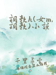 调教h(女m,调教)小说