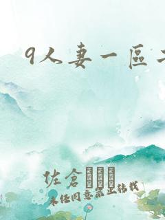 9人妻一区二区