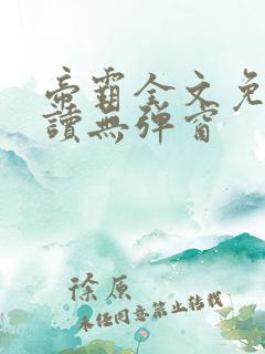 帝霸全文免费阅读无弹窗