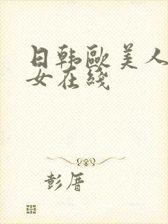 日韩欧美人妻熟女在线