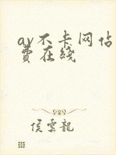 av不卡网站免费在线