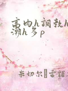 高肉h调教h高潮h多p