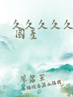 久久久久久久久 国产