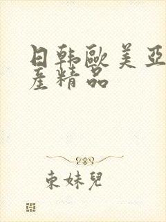 日韩欧美亚洲国产精品