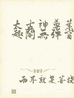 太古神尊叶风笔趣阁无弹窗