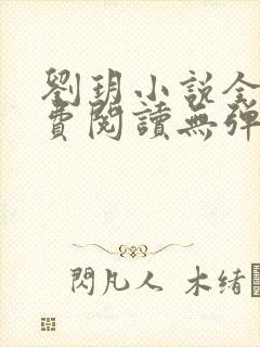 刘玥小说全文免费阅读无弹窗